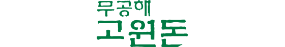 무공해 고원돈