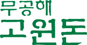무공해 고원돈